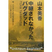 山本美香 中継されなかったバグダッド [単行本]