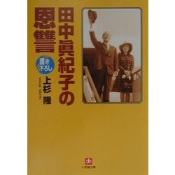 田中真紀子の恩讐(小学館文庫) [文庫]
