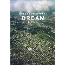 ドリーム―成功者が教える魂の富の作りかた [単行本]