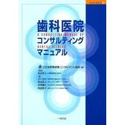 歯科医院コンサルティングマニュアル（JAHMC BOOK 4） [単行本]