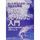 旅の売りかた入門―もっと売るための広告宣伝戦略 [単行本]