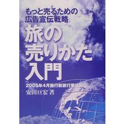 旅の売りかた入門―もっと売るための広告宣伝戦略 [単行本]