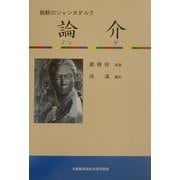 朝鮮のジャンヌダルク 論介(ノンゲ) [単行本]