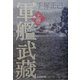 軍艦武蔵〈上巻〉 [単行本]