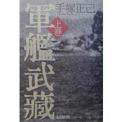 軍艦武蔵〈上巻〉 [単行本]