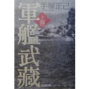軍艦武蔵〈上巻〉 [単行本]