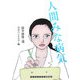 人間みな病気(ランダムハウス講談社文庫) [文庫]