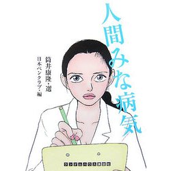 人間みな病気(ランダムハウス講談社文庫) [文庫]