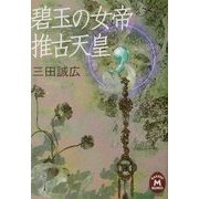 碧玉の女帝 推古天皇(学研M文庫) [文庫]