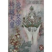 炎の女帝 持統天皇(学研M文庫) [文庫]