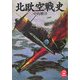 北欧空戦史(学研M文庫) [文庫]