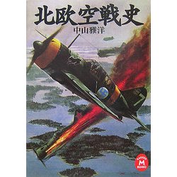 北欧空戦史(学研M文庫) [文庫]