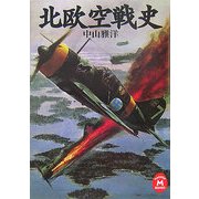 北欧空戦史(学研M文庫) [文庫]