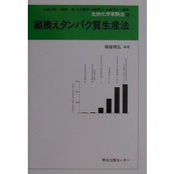 組換えタンパク質生産法(生物化学実験法〈45〉) [全集叢書]
