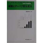 組換えタンパク質生産法(生物化学実験法〈45〉) [全集叢書]