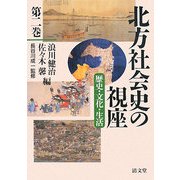 北方社会史の視座〈第2巻〉歴史・文化・生活 [全集叢書]