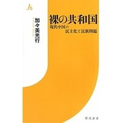 裸の共和国―現代中国の民主化と民族問題(情況新書) [新書]