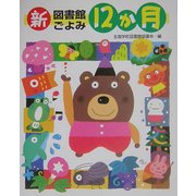 新図書館ごよみ12か月 [単行本]