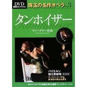 タンホイザー(DVD厳選コレクション 珠玉の名作オペラ〈Vol.3〉)