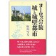 ヨーロッパの旅 城と城壁都市 [単行本]