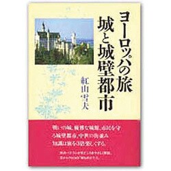 ヨーロッパの旅 城と城壁都市 [単行本]