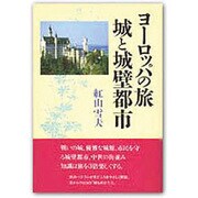 ヨーロッパの旅 城と城壁都市 [単行本]