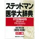 ステッドマン医学大辞典 改訂第4版;〔カラー版〕 [単行本]