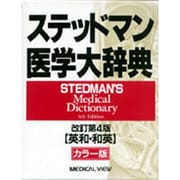 ステッドマン医学大辞典 改訂第4版;〔カラー版〕 [単行本]