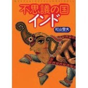 不思議の国 インド [単行本]