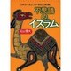 不思議のイスラム―トルコ～エジプト・モロッコの旅(TRAJAL Books) [単行本]