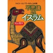 不思議のイスラム―トルコ～エジプト・モロッコの旅(TRAJAL Books) [単行本]