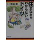 住まなきゃわからないドイツ(新潮文庫) [文庫]