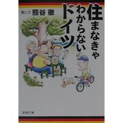 住まなきゃわからないドイツ(新潮文庫) [文庫]