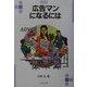 広告マンになるには(なるにはBOOKS) [単行本]