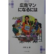 広告マンになるには(なるにはBOOKS) [単行本]