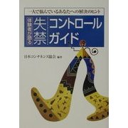 体験者が語る失禁コントロールガイド―一人で悩んでいるあなたへの解決のヒント [単行本]