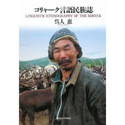 コリャーク言語民族誌 [単行本]