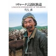 コリャーク言語民族誌 [単行本]