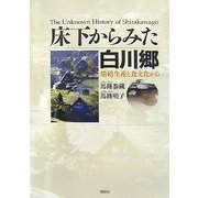 床下からみた白川郷―焔硝生産と食文化から [単行本]