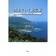 消えていく島言葉―八丈語の継承と存続を願って [単行本]
