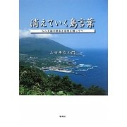 消えていく島言葉―八丈語の継承と存続を願って [単行本]
