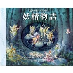 ヨドバシ Com 妖精物語 遥かな国の深い森で 絵本 通販 全品無料配達