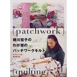 ヨドバシ.com - 蜷川宏子のわが家のパッチワークキルト―キルトに