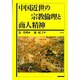 中国近世の宗教倫理と商人精神 [文庫]