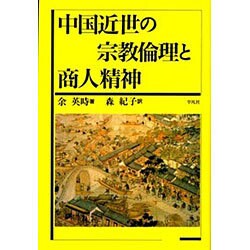 中国近世の宗教倫理と商人精神 [文庫]