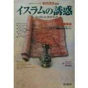 イスラムの誘惑―コンプリート・ガイドブック [単行本]