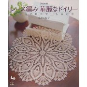 レース編み華麗なドイリー [単行本]