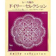 レース編み ドイリー・セレクション―パイナップル・方眼・ブリューゲル・モチーフつなぎ [単行本]