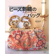 ビーズ刺繍のバッグ [単行本]