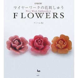 FLOWERS―ワイヤーワークの花刺しゅう [単行本]